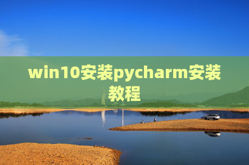 win10安装pycharm安装教程