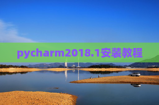 pycharm2018.1安装教程