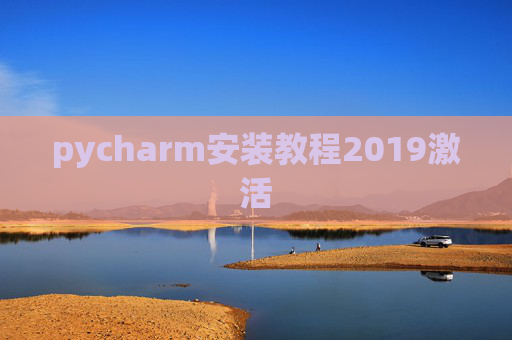pycharm安装教程2019激活 pycharm安装教程2019激活